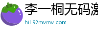 李一桐无码激情第三季 淫荡少妇湿身诱惑 高清内射中出国产盗摄